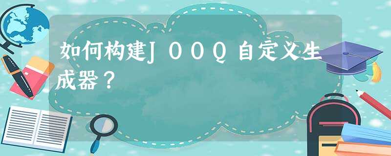 如何构建JOOQ自定义生成器? 如何构建JOOQ自定义生成器?