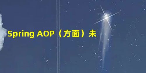 Spring AOP(方面)未执行 Spring AOP(方面)未执行