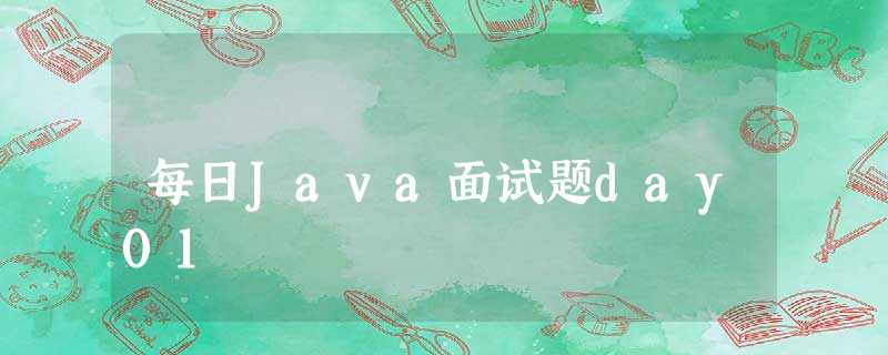 每日Java面试题day01 每日Java面试题day01