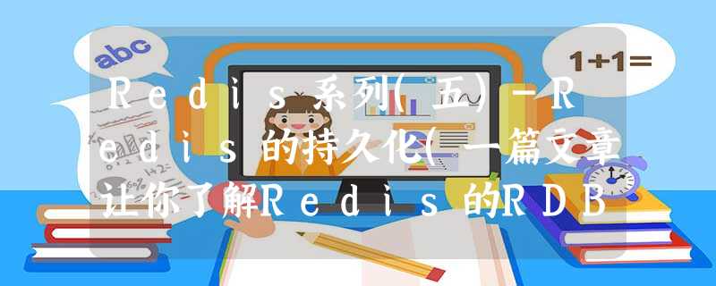Redis系列(五)-Redis的持久化(一篇文章让你了解Redis的RDB和AOF持久化) Redis系列(五)-Redis的持久化(一篇文章让你了解Redis的RDB和AOF持久化)