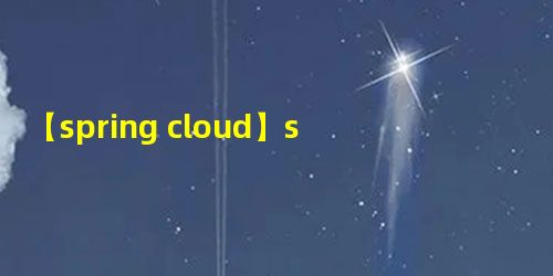 【spring cloud】stream集成rabbitMQ,实现Topic订阅发布 【spring cloud】stream集成rabbitMQ,实现Topic订阅发布