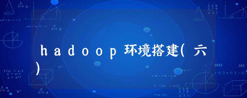 hadoop环境搭建(六) hadoop环境搭建(六)