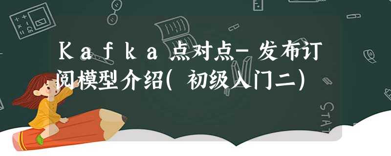 Kafka点对点-发布订阅模型介绍(初级入门二) Kafka点对点-发布订阅模型介绍(初级入门二)