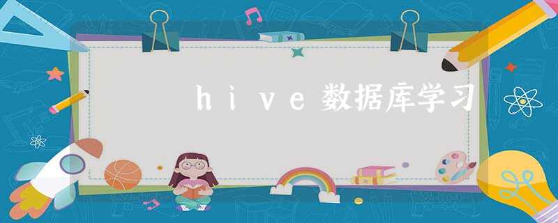 hive数据库学习 hive数据库学习