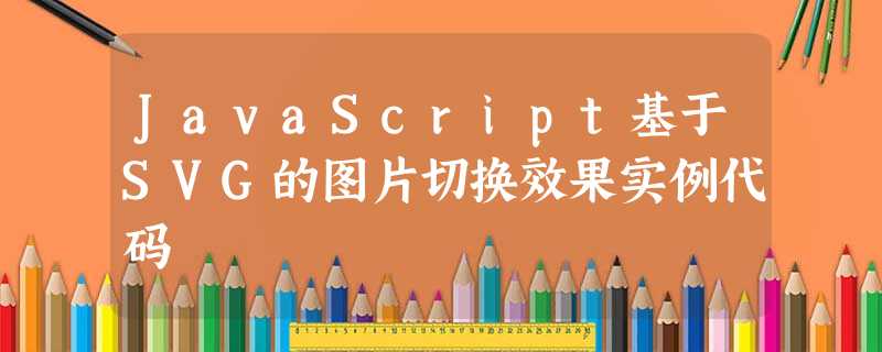 JavaScript基于SVG的图片切换效果实例代码 JavaScript基于SVG的图片切换效果实例代码