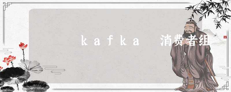 kafka 消费者组 kafka 消费者组