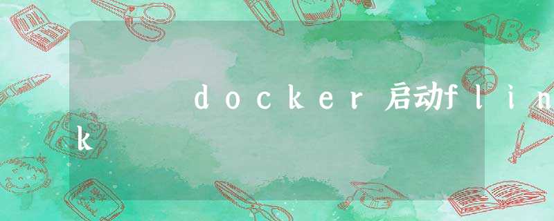 docker启动flink docker启动flink