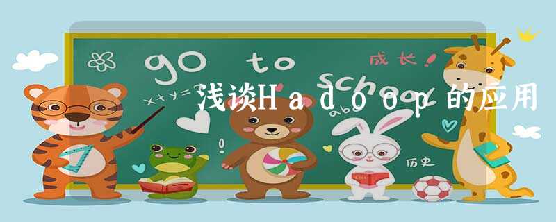 浅谈Hadoop的应用 浅谈Hadoop的应用