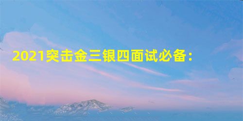 2021突击金三银四面试必备:Java一线大厂高岗面试专题300集 2021突击金三银四面试必备:Java一线大厂高岗面试专题300集