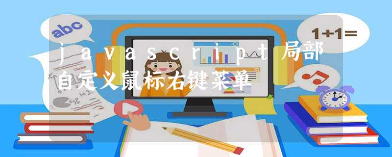 javascript局部自定义鼠标右键菜单 javascript局部自定义鼠标右键菜单