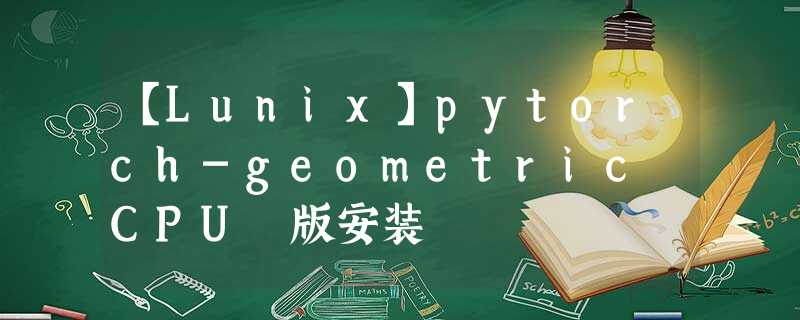 【Lunix】pytorch-geometric CPU 版安装 【Lunix】pytorch-geometric CPU 版安装