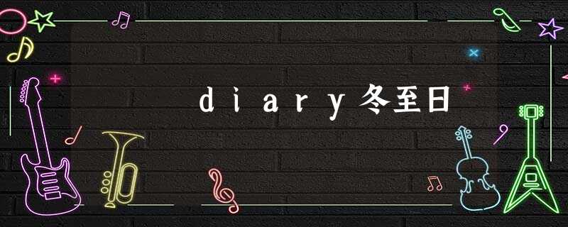 diary冬至日 diary冬至日