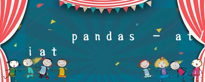 pandas - at/iat pandas - at/iat