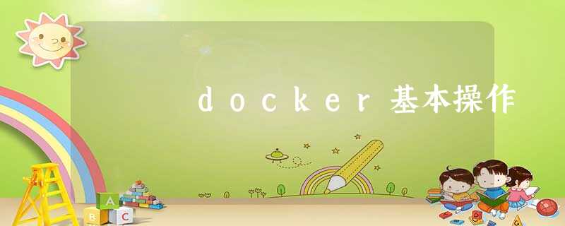 docker基本操作 docker基本操作
