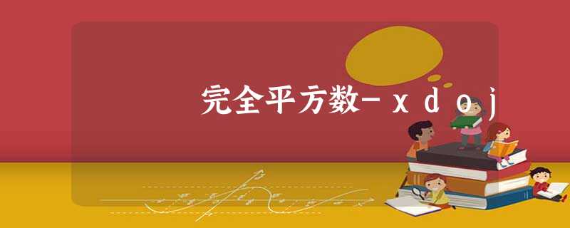 完全平方数-xdoj 完全平方数-xdoj
