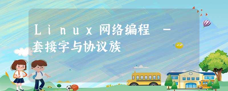Linux网络编程 - 套接字与协议族 Linux网络编程 - 套接字与协议族
