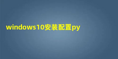 windows10安装配置pycharm pyspark3.2.0 windows10安装配置pycharm pyspark3.2.0