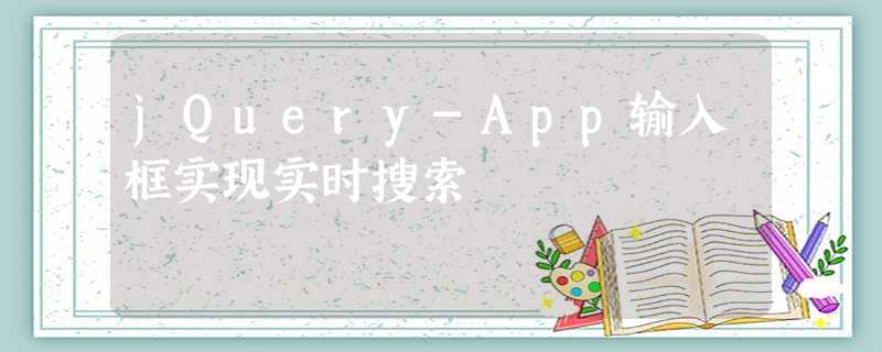 jQuery-App输入框实现实时搜索 jQuery-App输入框实现实时搜索