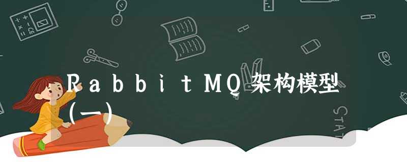RabbitMQ架构模型(一) RabbitMQ架构模型(一)