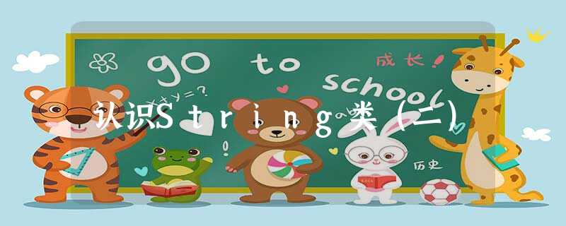 认识String类(二) 认识String类(二)