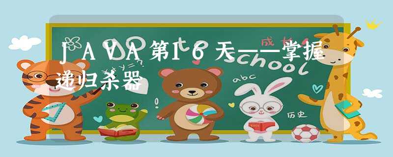 JAVA第16天——掌握递归杀器 JAVA第16天——掌握递归杀器