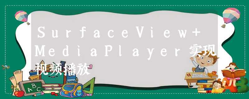 SurfaceView+MediaPlayer实现视频播放 SurfaceView+MediaPlayer实现视频播放