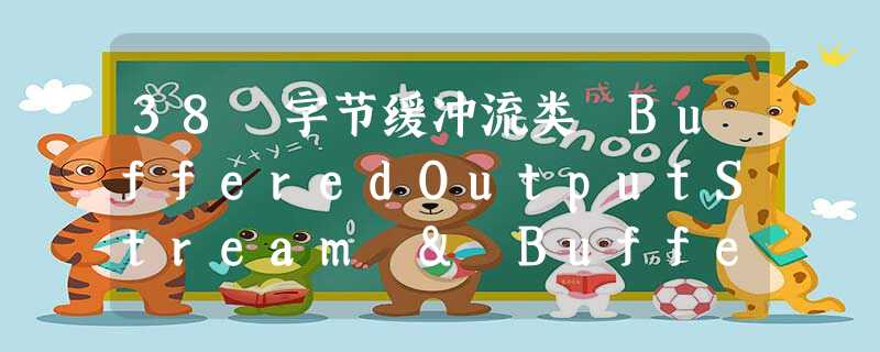 38 字节缓冲流类 BufferedOutputStream & BufferedInputStream 38 字节缓冲流类 BufferedOutputStream & BufferedInputStream