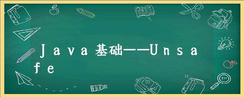 Java基础——Unsafe Java基础——Unsafe