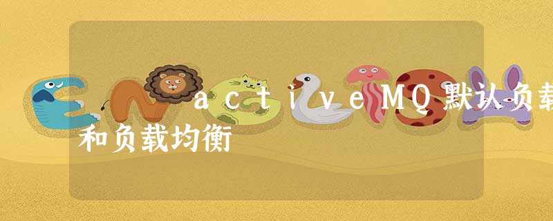 activeMQ默认负载和负载均衡 activeMQ默认负载和负载均衡