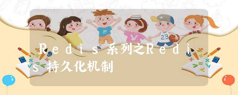 Redis系列之Redis持久化机制 Redis系列之Redis持久化机制