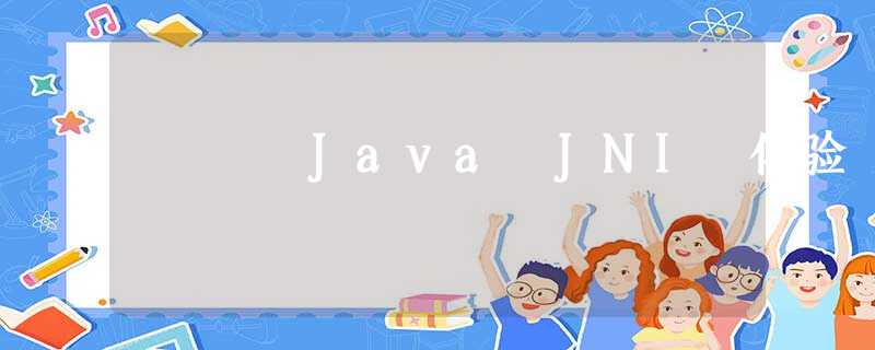 Java JNI 体验 Java JNI 体验