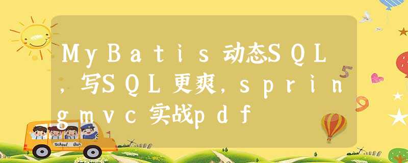 MyBatis动态SQL,写SQL更爽,springmvc实战pdf MyBatis动态SQL,写SQL更爽,springmvc实战pdf