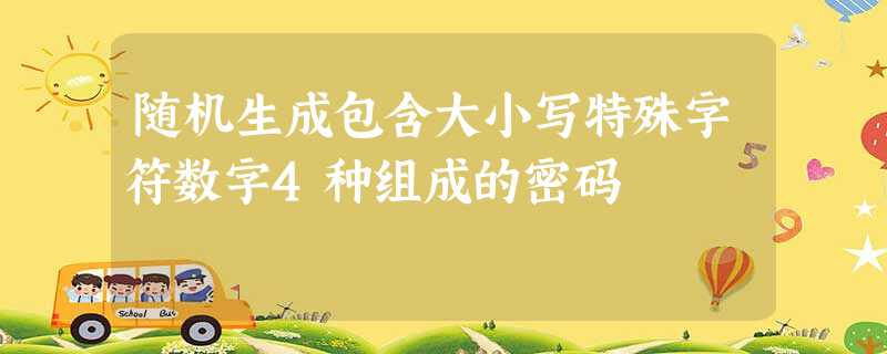 随机生成包含大小写特殊字符数字4种组成的密码 随机生成包含大小写特殊字符数字4种组成的密码