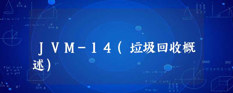 JVM-14(垃圾回收概述) JVM-14(垃圾回收概述)