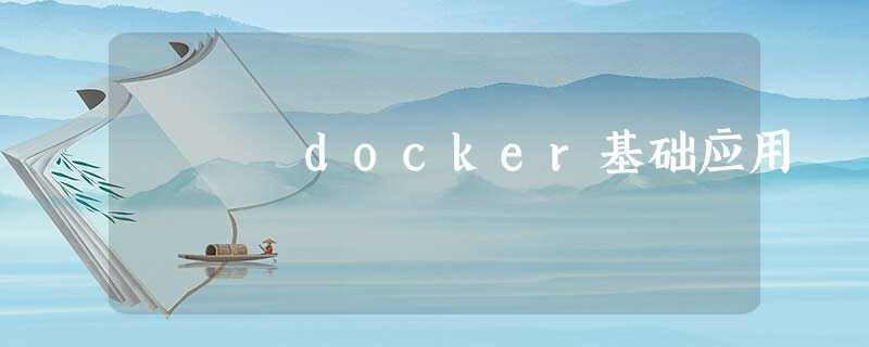 docker基础应用 docker基础应用