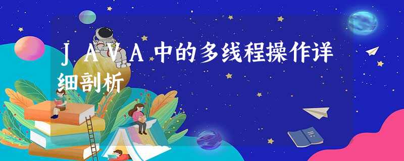 JAVA中的多线程操作详细剖析 JAVA中的多线程操作详细剖析