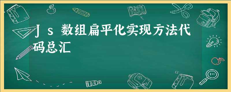Js数组扁平化实现方法代码总汇 Js数组扁平化实现方法代码总汇