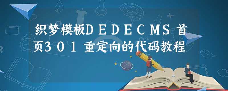 织梦模板DEDECMS首页301重定向的代码教程 织梦模板DEDECMS首页301重定向的代码教程