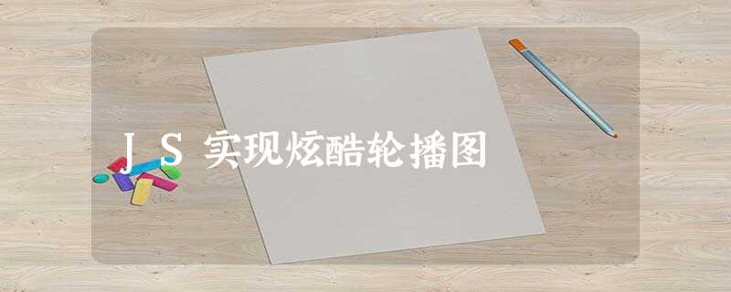 JS实现炫酷轮播图 JS实现炫酷轮播图