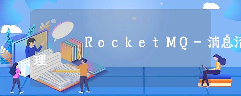 RocketMQ-消息清理 RocketMQ-消息清理
