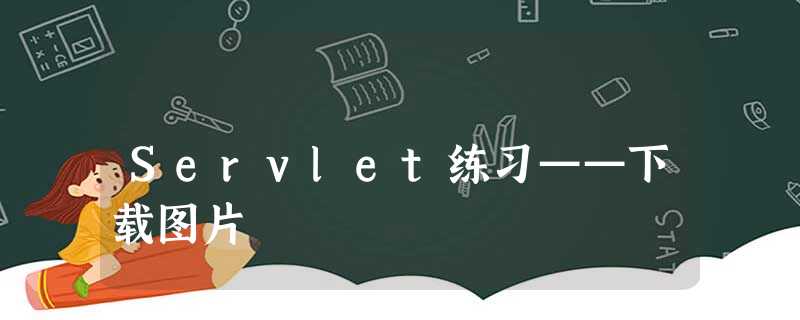 Servlet练习——下载图片 Servlet练习——下载图片
