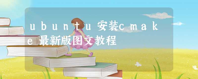 ubuntu安装cmake最新版图文教程 ubuntu安装cmake最新版图文教程