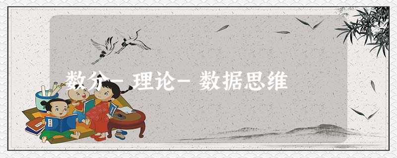 数分-理论-数据思维 数分-理论-数据思维