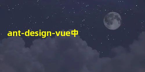 ant-design-vue中的select选择器,对输入值的进行筛选操作 ant-design-vue中的select选择器,对输入值的进行筛选操作