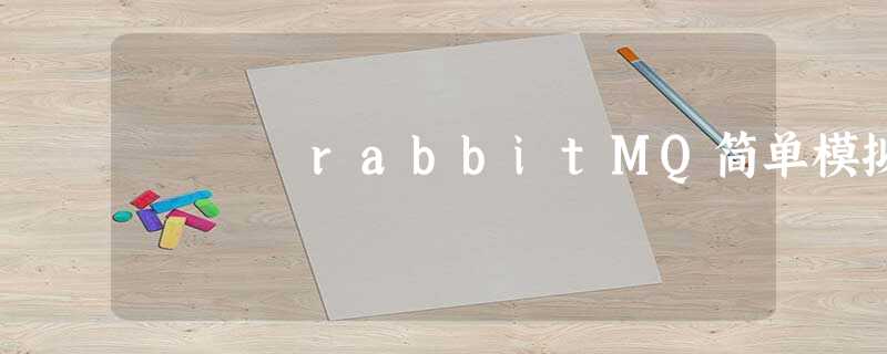 rabbitMQ简单模拟 rabbitMQ简单模拟