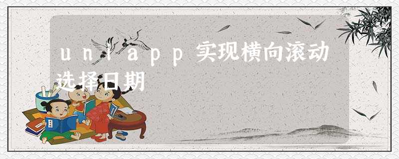 uniapp实现横向滚动选择日期 uniapp实现横向滚动选择日期