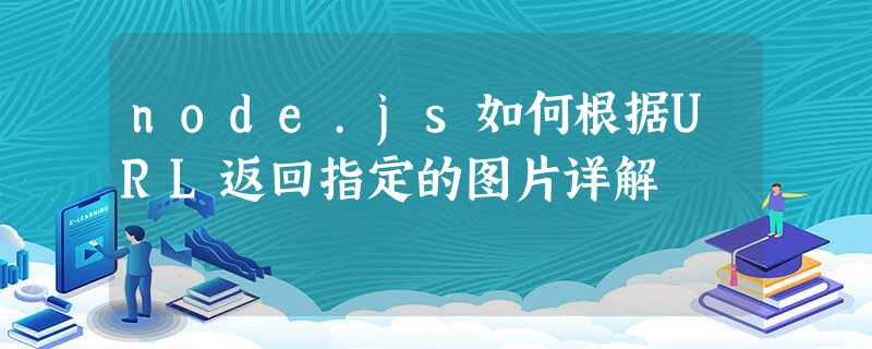 node.js如何根据URL返回指定的图片详解 node.js如何根据URL返回指定的图片详解