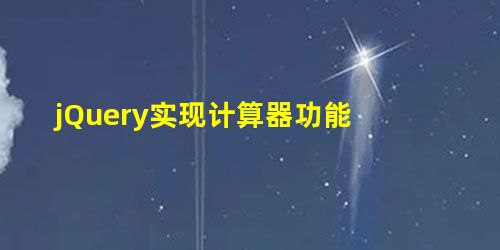 jQuery实现计算器功能 jQuery实现计算器功能