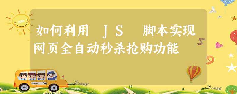如何利用 JS 脚本实现网页全自动秒杀抢购功能 如何利用 JS 脚本实现网页全自动秒杀抢购功能