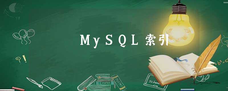 MySQL索引 MySQL索引